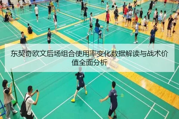 东契奇欧文后场组合使用率变化数据解读与战术价值全面分析